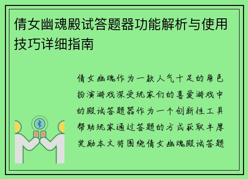 倩女幽魂殿试答题器功能解析与使用技巧详细指南