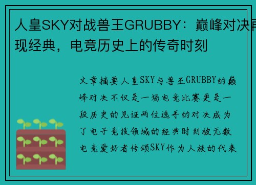 人皇SKY对战兽王GRUBBY：巅峰对决再现经典，电竞历史上的传奇时刻