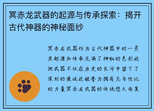 冥赤龙武器的起源与传承探索：揭开古代神器的神秘面纱