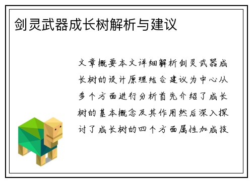 剑灵武器成长树解析与建议