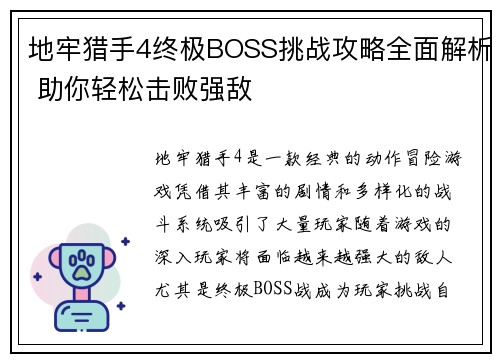 地牢猎手4终极BOSS挑战攻略全面解析 助你轻松击败强敌