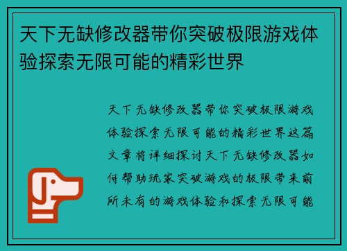 天下无缺修改器带你突破极限游戏体验探索无限可能的精彩世界