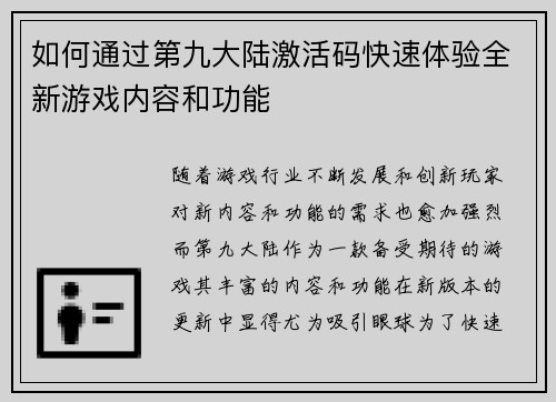 如何通过第九大陆激活码快速体验全新游戏内容和功能