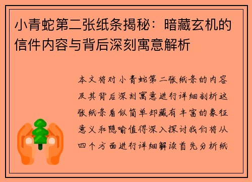 小青蛇第二张纸条揭秘：暗藏玄机的信件内容与背后深刻寓意解析