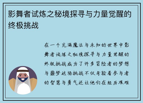 影舞者试炼之秘境探寻与力量觉醒的终极挑战