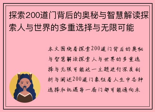 探索200道门背后的奥秘与智慧解读探索人与世界的多重选择与无限可能