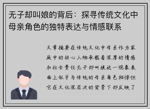 无子却叫娘的背后：探寻传统文化中母亲角色的独特表达与情感联系