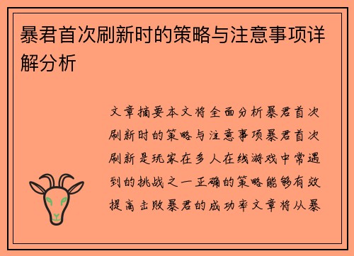 暴君首次刷新时的策略与注意事项详解分析