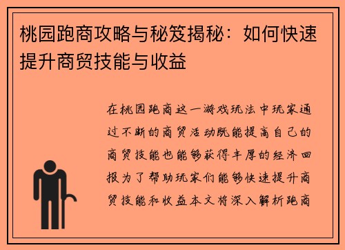 桃园跑商攻略与秘笈揭秘：如何快速提升商贸技能与收益