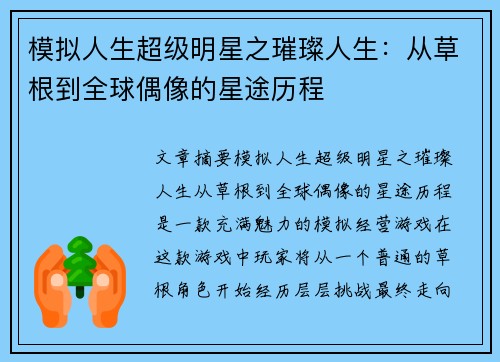 模拟人生超级明星之璀璨人生：从草根到全球偶像的星途历程
