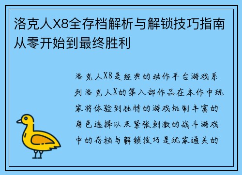 洛克人X8全存档解析与解锁技巧指南从零开始到最终胜利