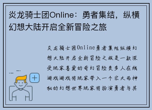 炎龙骑士团Online：勇者集结，纵横幻想大陆开启全新冒险之旅