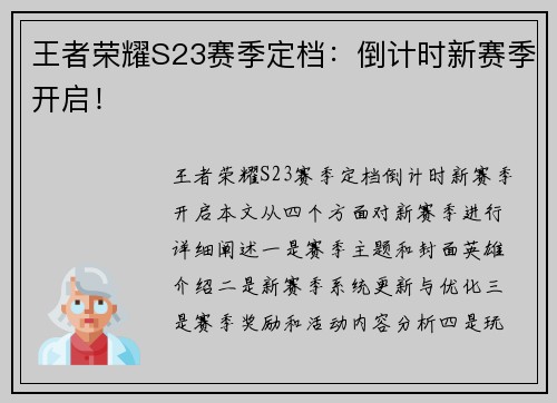 王者荣耀S23赛季定档：倒计时新赛季开启！