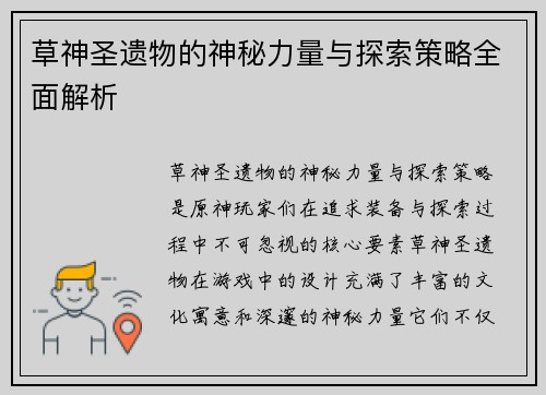 草神圣遗物的神秘力量与探索策略全面解析