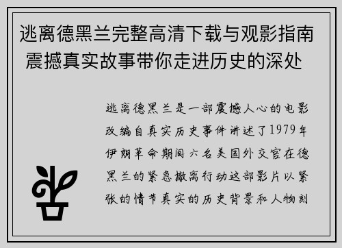 逃离德黑兰完整高清下载与观影指南 震撼真实故事带你走进历史的深处