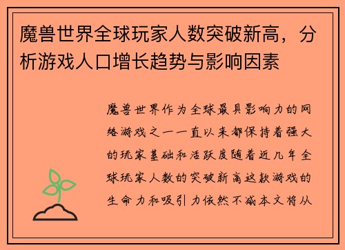 魔兽世界全球玩家人数突破新高，分析游戏人口增长趋势与影响因素