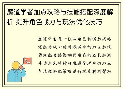 魔道学者加点攻略与技能搭配深度解析 提升角色战力与玩法优化技巧